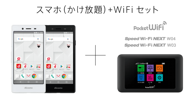 スマホ+WiFiセット
